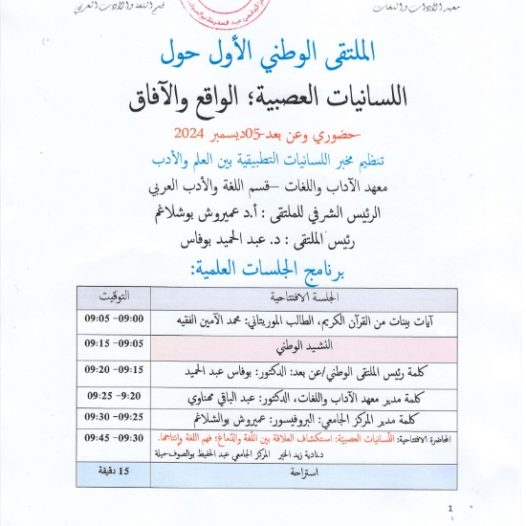 يرنامج الملتقى الوطني الأول حول اللسانيات العصبية الواقع والأفاق