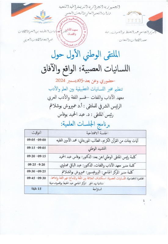 يرنامج الملتقى الوطني الأول حول اللسانيات العصبية الواقع والأفاق