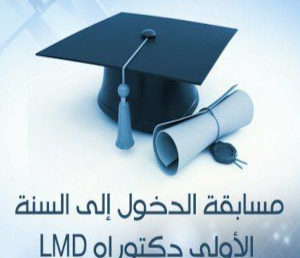 توزيع المترشحين المقبولين لاجتياز مسابقة الدكتوراه