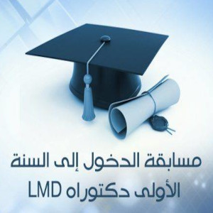 نيابة المديرية للدراسات فيما بعد التدرج والبحث العلمي والعلاقات الخارجية