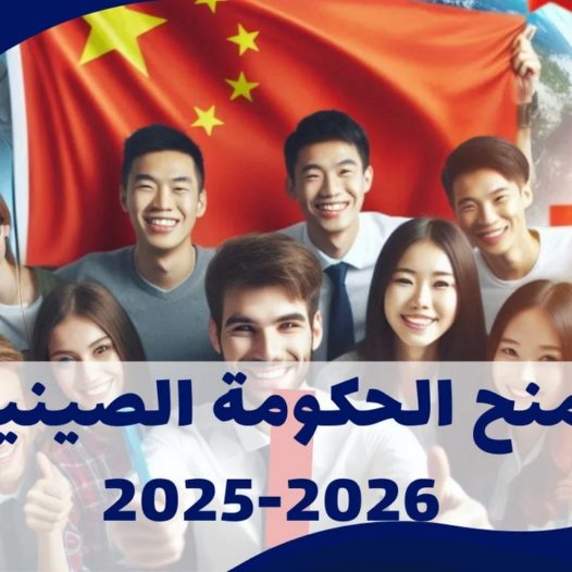 برنامج منح الحكومة الصينية