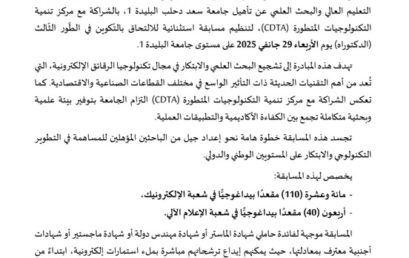 مسابقة استثنائية للدكتوراه جامعة سعد دحلب البليدة1 بالشراكة مع مركز تنمية التكنولوجيا المتطورة CDTA