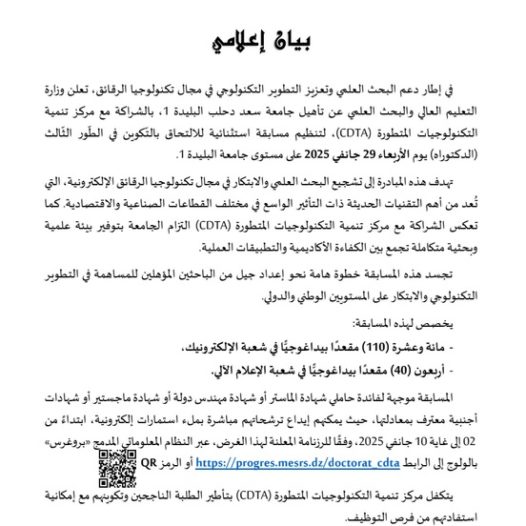 مسابقة استثنائية للدكتوراه جامعة سعد دحلب البليدة1 بالشراكة مع مركز تنمية التكنولوجيا المتطورة CDTA