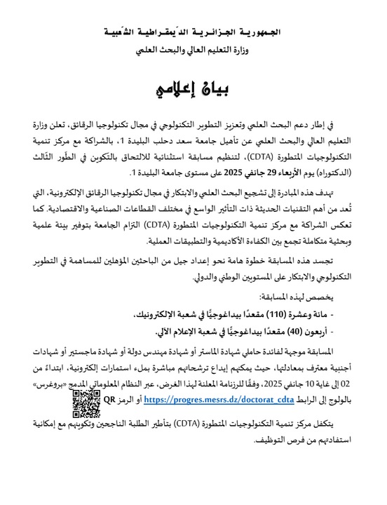 مسابقة استثنائية للدكتوراه جامعة سعد دحلب البليدة1 بالشراكة مع مركز تنمية التكنولوجيا المتطورة CDTA