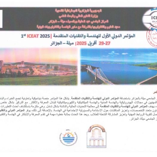 المؤتمر الدولي الأول للهندسة و التقنيات المتقدمة 2025