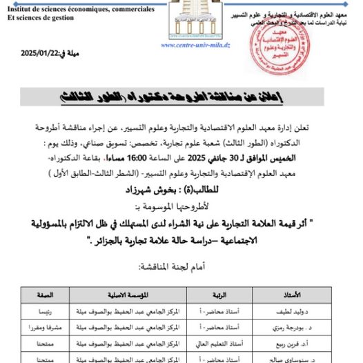 إعلان عن مناقشة أطروحة الدكتوراه بمعهد العلوم الاقتصادية