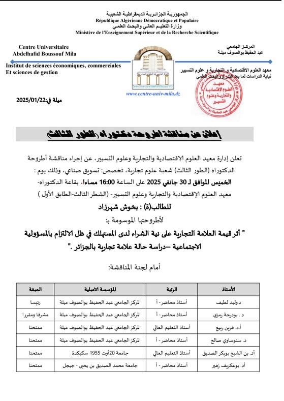 إعلان عن مناقشة أطروحة الدكتوراه بمعهد العلوم الاقتصادية