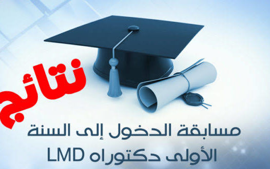 نتائج مسابقة الدكتوراه  ليوم 2025/02/22