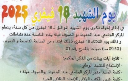 يوم الشهيد 18 فيفري 2025