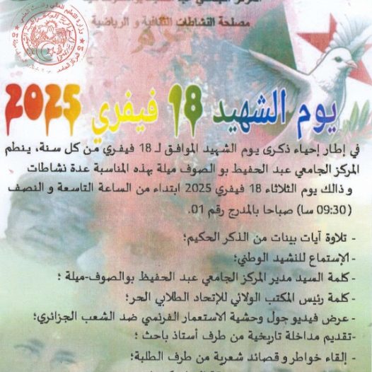 يوم الشهيد 18 فيفري 2025