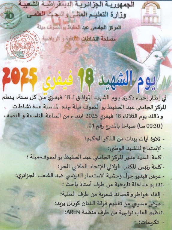 يوم الشهيد 18 فيفري 2025