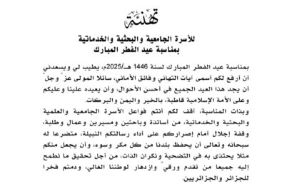 تهنئة وزير التعليم العالي والبحث العلمي بمناسبة عيد الفطر المبارك