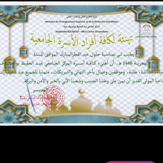 تهنئة مدير المركز الجامعي البروفيسور بوشلاغم عميروش بمناسبة عيد الفطر المبارك