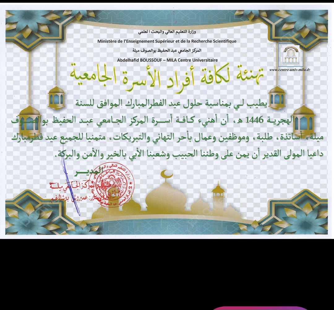 تهنئة مدير المركز الجامعي البروفيسور بوشلاغم عميروش بمناسبة عيد الفطر المبارك