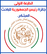 رابط التسجيل للمشاركة في الطبعة الأولى من “جائزة رئيس الجمهورية للباحث المبتكر”