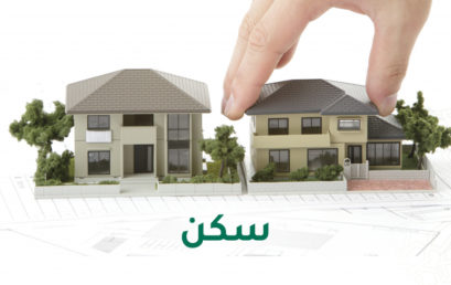 سكن