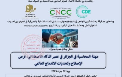 ملتقى وطني هجين حول “مهنة المحاسبة في الجزائر في عصر الذكاء الإصطناعي