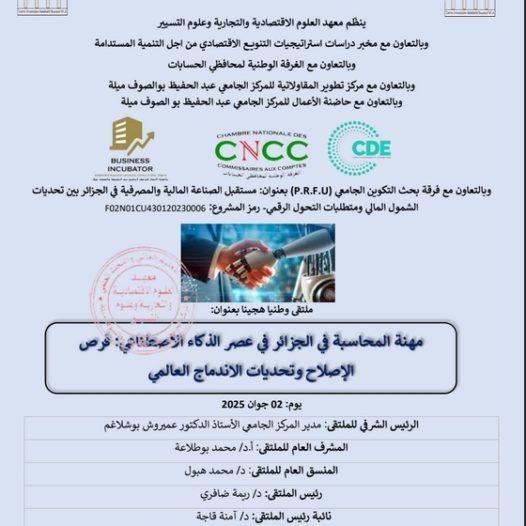 ملتقى وطني هجين حول “مهنة المحاسبة في الجزائر في عصر الذكاء الإصطناعي