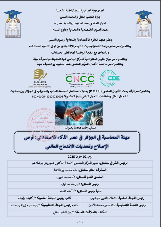 ملتقى وطني هجين حول “مهنة المحاسبة في الجزائر في عصر الذكاء الإصطناعي