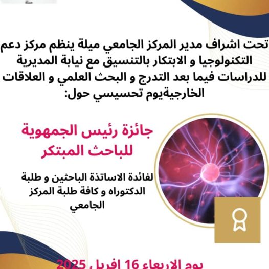 الاعلان عن تنظيم يوم تحسيسي حول جائزة رئيس الجمهورية للباحث المبتكر.‎