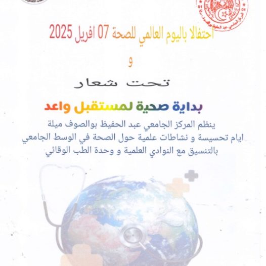 اليوم العالمي للصحة