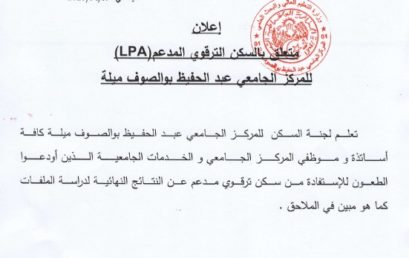 السكن الترقوي المدعم LPA