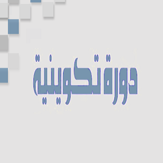 دورة تكوينية