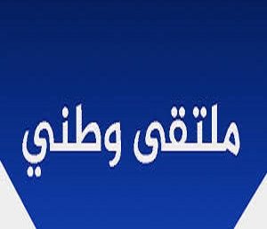 الملتقى الوطني الهجين حضوري و عن بعد الموسوم بـ