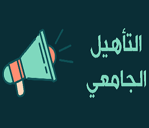 بخصوص تمديد آجال إيداع ملفات الترشح