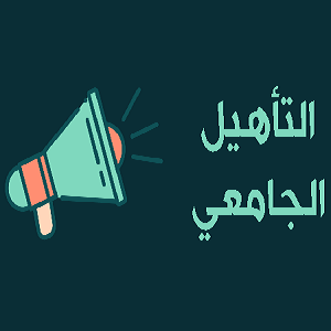 بخصوص تمديد آجال إيداع ملفات الترشح