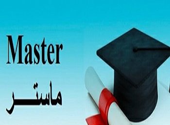 فتح باب الترشح لمسابقة الماستر