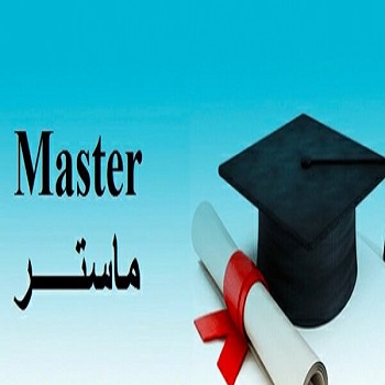 فتح باب الترشح لمسابقة الماستر