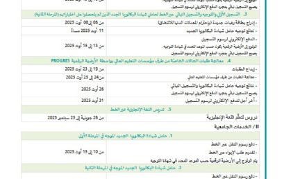 إعلان لطلبة بكالوريا 2025
