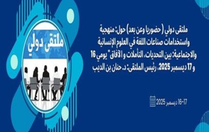 ملتقى دولي ( حضوريا وعن بعد) حول