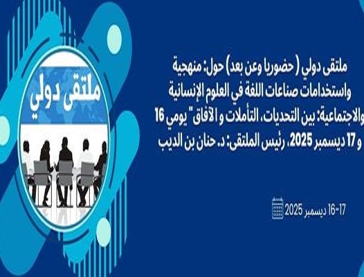 ملتقى دولي ( حضوريا وعن بعد) حول