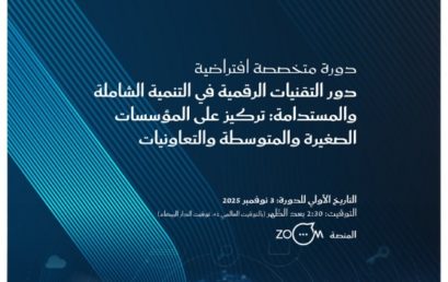 دعوة للمشاركة في دورة متخصصة افتراضية