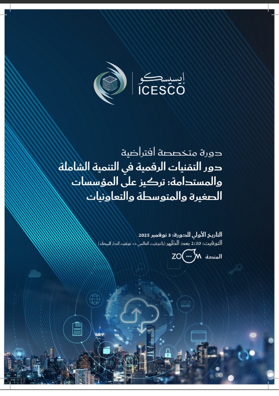 دعوة للمشاركة في دورة متخصصة افتراضية