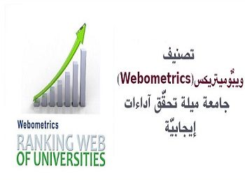 تصنيف ويبومتريكس العالمي