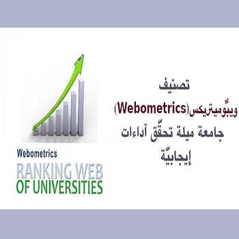 تصنيف ويبومتريكس العالمي