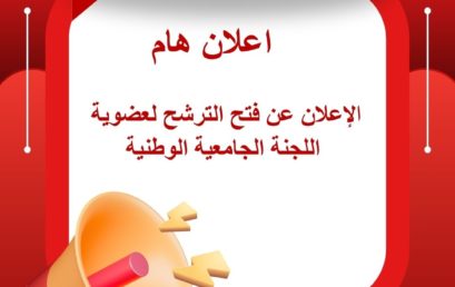 الإعلان عن فتح الترشح