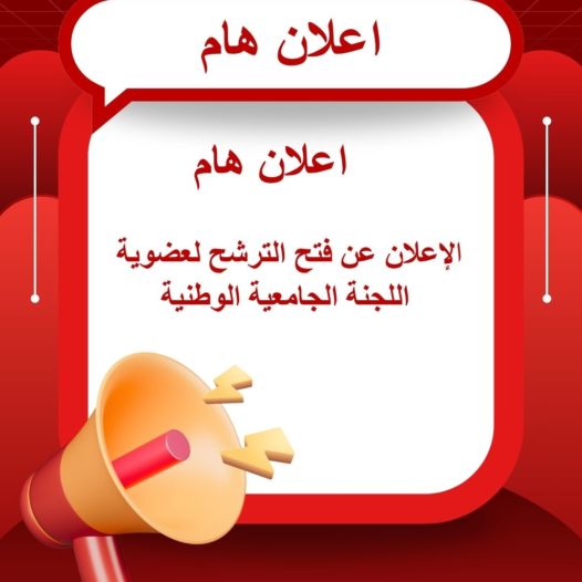 الإعلان عن فتح الترشح