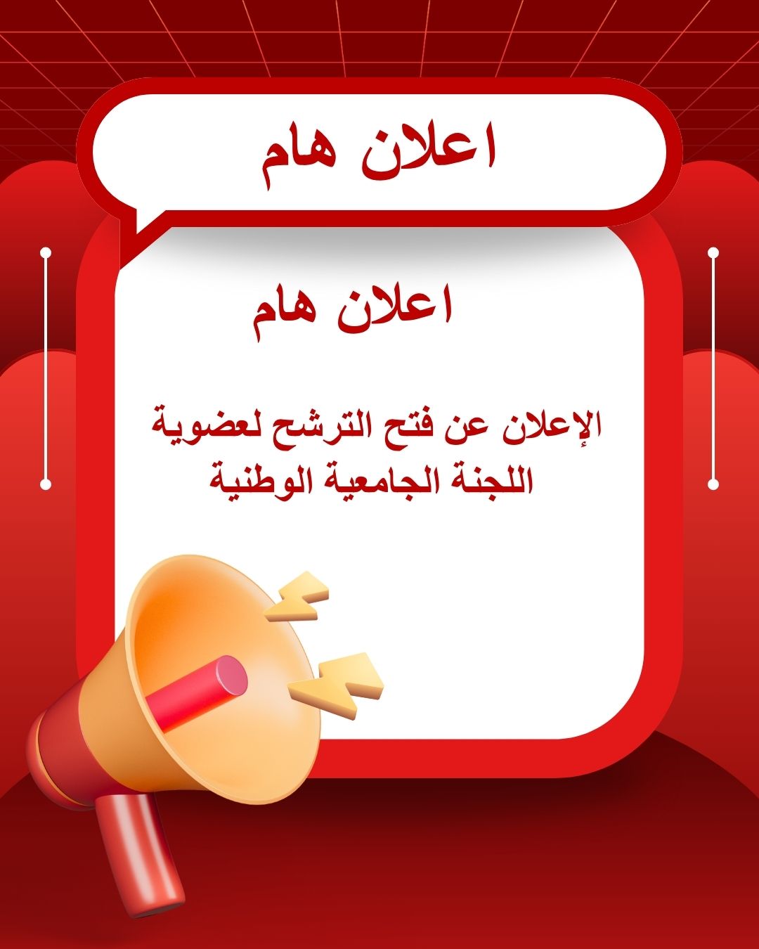 الإعلان عن فتح الترشح