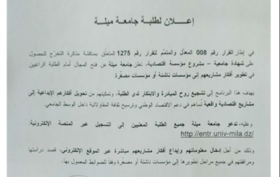 إعلان بخصوص مشروع مؤسسة اقتصادية‎