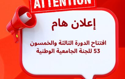 افتتاح الدورة الثالثة والخمسون 53 للجنة الجامعية الوطنية‎