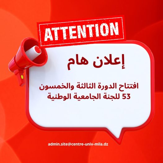 افتتاح الدورة الثالثة والخمسون 53 للجنة الجامعية الوطنية‎