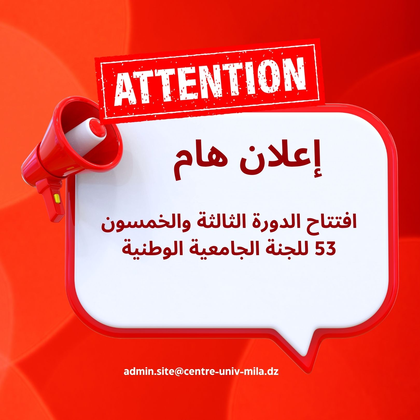 افتتاح الدورة الثالثة والخمسون 53 للجنة الجامعية الوطنية‎