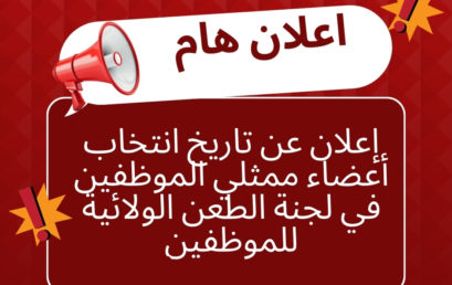 إعلان عن تاريخ انتخاب أعضاء ممثلي الموظفين في لجنة الطعن الولائية للموظفين