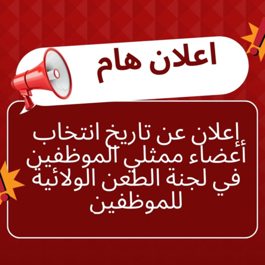 إعلان عن تاريخ انتخاب أعضاء ممثلي الموظفين في لجنة الطعن الولائية للموظفين