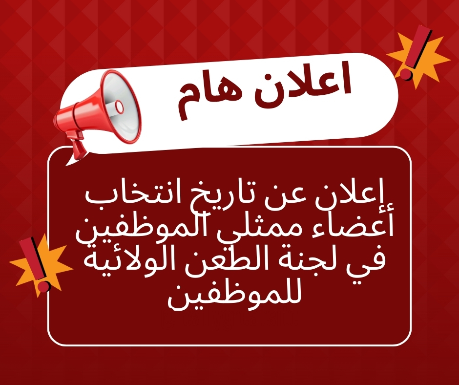 إعلان عن تاريخ انتخاب أعضاء ممثلي الموظفين في لجنة الطعن الولائية للموظفين