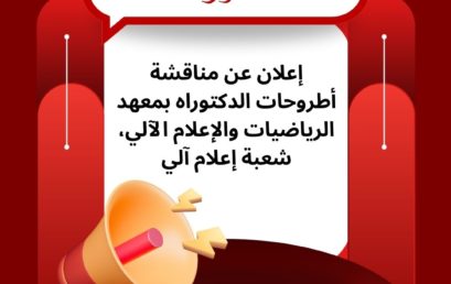 إعلان عن مناقشة أطروحات الدكتوراه